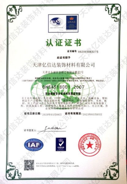 OHSAS18001职业健康安全体系认证